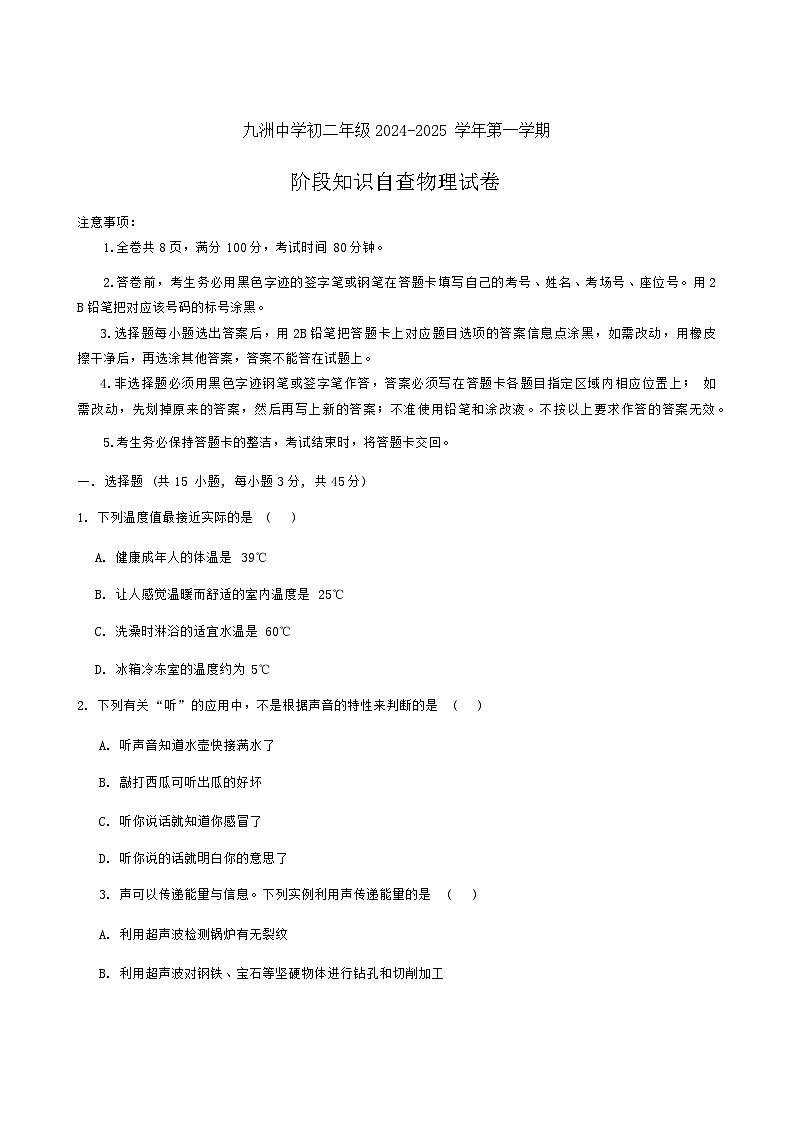 广东省珠海市九洲中学2024-2025学年八年级上学期第一次月考物理试题第1页