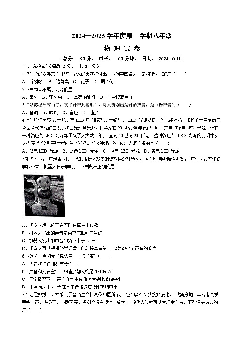 江苏省宿迁市沭阳县怀文中学2024-2025学年八年级上学期10月月考物理试题第1页