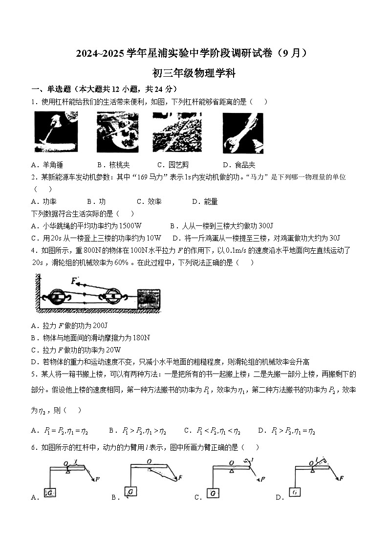 江苏省苏州园区星浦实验中学2024-2025学年九年级上学期9月月考物理试题(无答案)第1页
