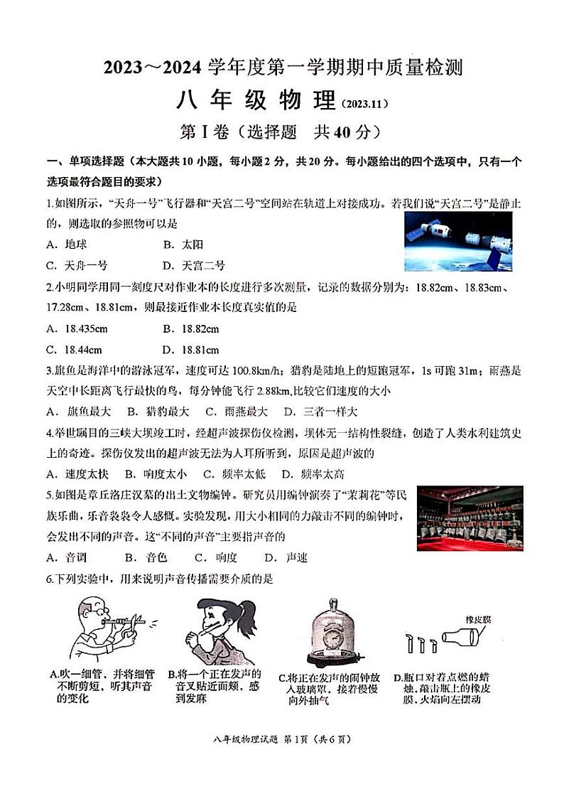 2023-2024年济南市槐荫区八年级物理上册期中考试及其答案01