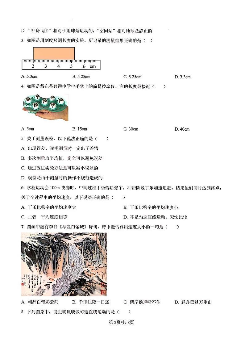 2024年济南市槐荫区八年级物理上学期月考试题及其答案解析第2页