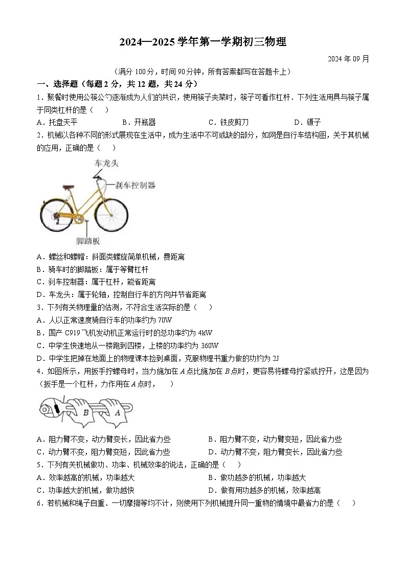 江苏省苏州市立达中学校2024-2025学年九年级上学期9月月考物理试题第1页