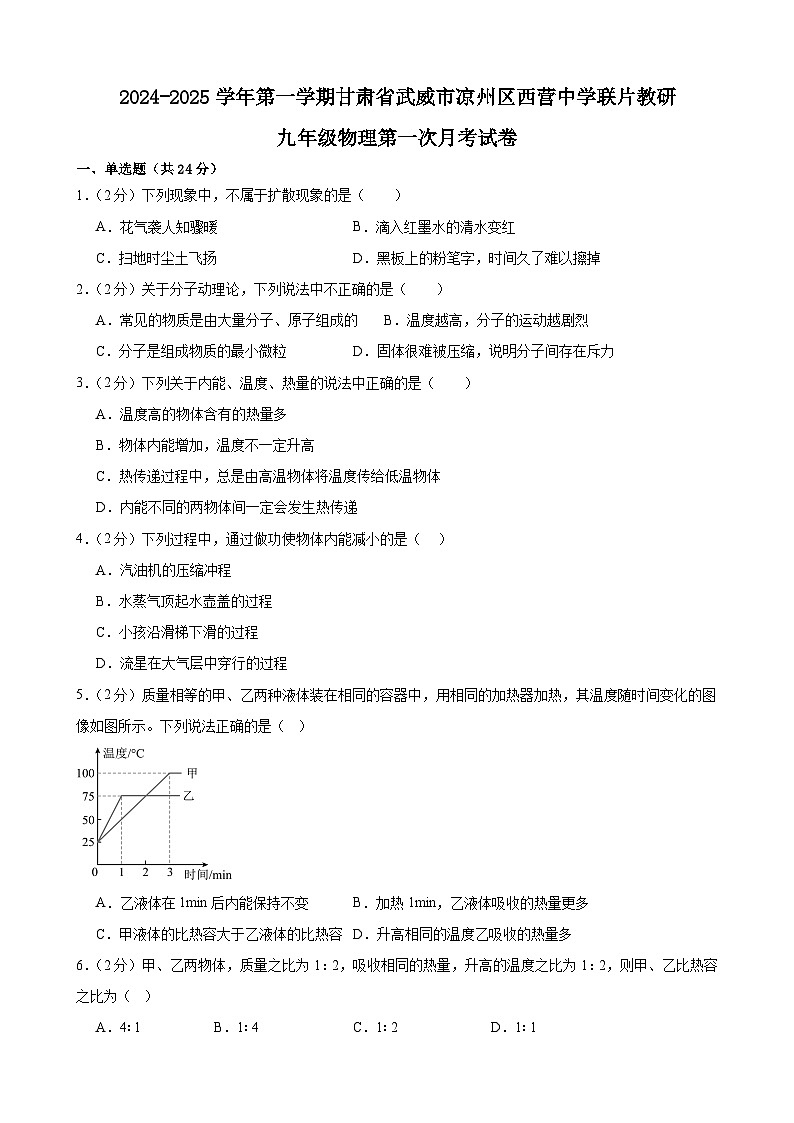 甘肃省武威市凉州区西营中学联片教研2024-2025学年九年级上学期第一次月考物理试卷第1页