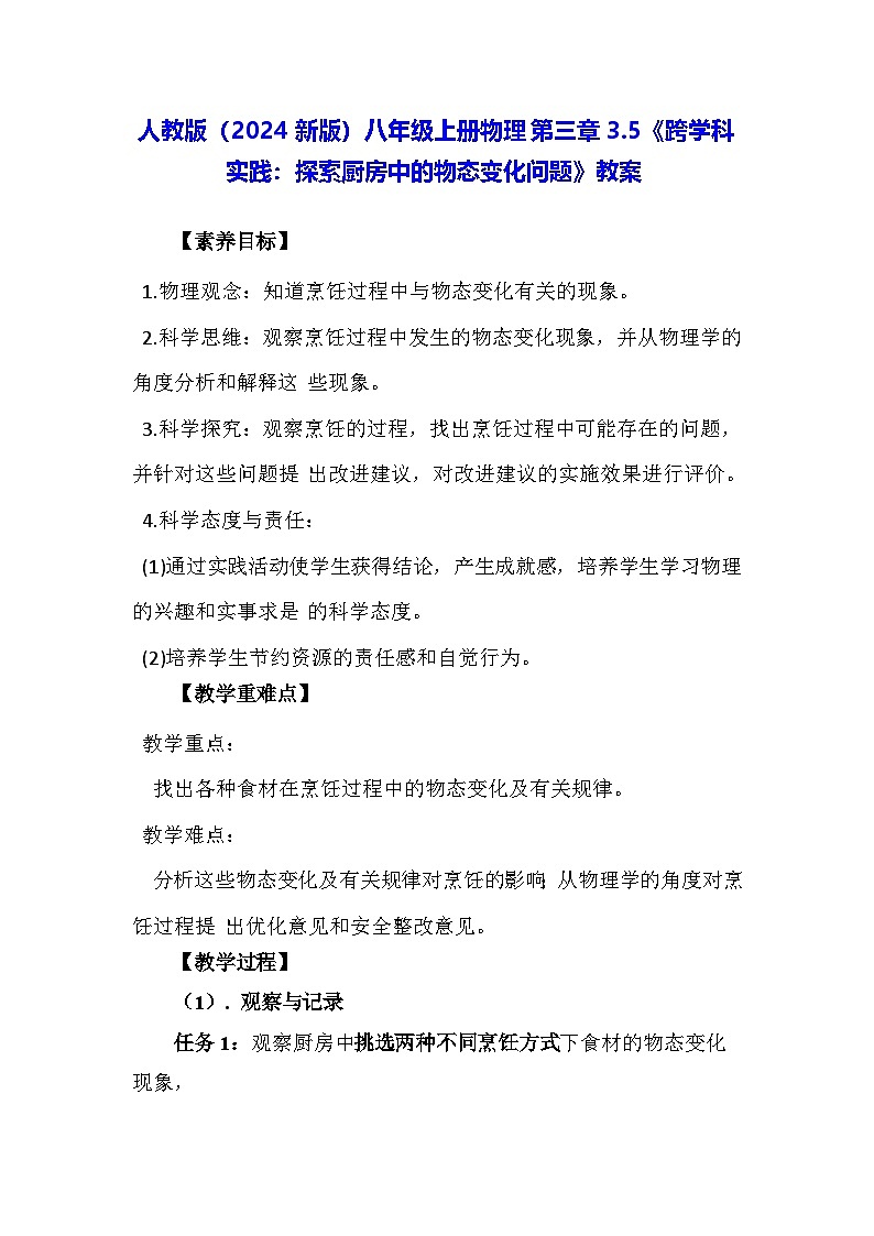 人教版（2024新版）八年級上冊物理第三章3.5《跨學科實踐：探索廚房中的物態(tài)變化問題》教案第1頁