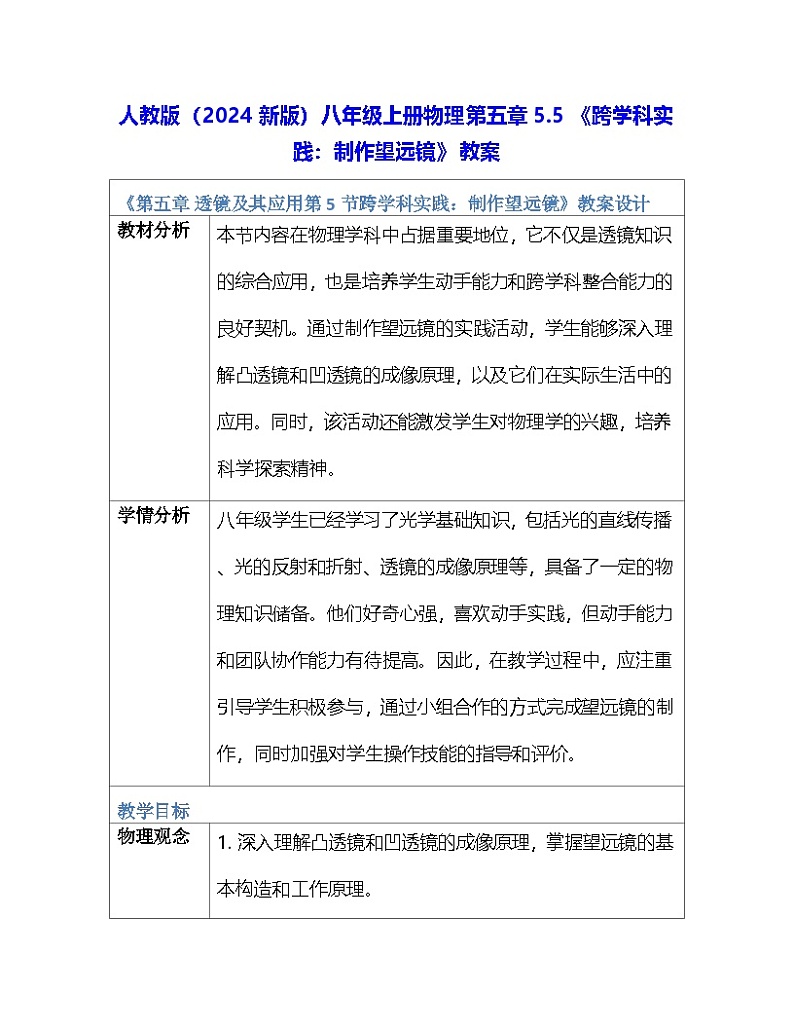 人教版(2024新版)八年级上册物理第五章5.5 《跨学科实践:制作望远镜》教案01