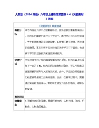 初中物理人教版（2024）八年级上册（2024）第4节 光的折射教案及反思