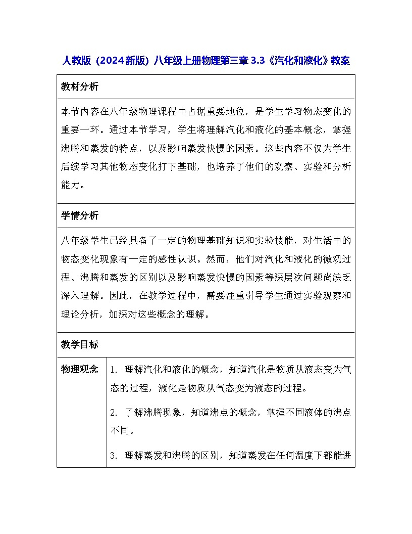人教版(2024新版)八年級(jí)上冊(cè)物理第三章3.3《汽化和液化》教案第1頁(yè)