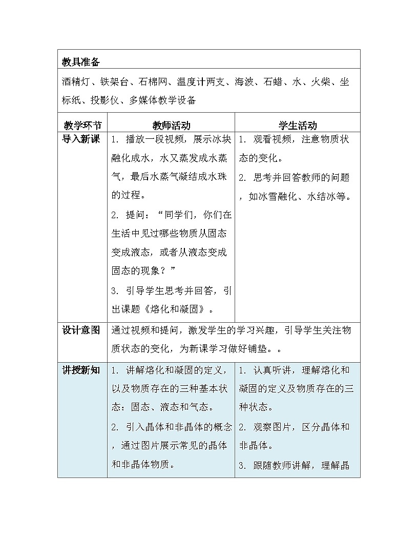 人教版（2024新版）八年級上冊物理第三章3.2《熔化和凝固》教案第3頁