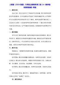 初中物理人教版（2024）八年级上册（2024）第4节 噪声的危害和控制教学设计及反思