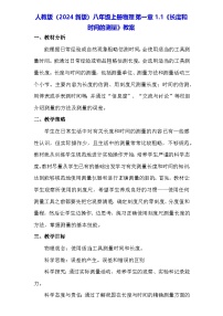 人教版（2024）八年级上册（2024）第1节 长度和时间的测量教案