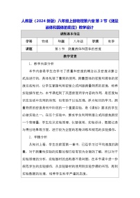 初中物理人教版（2024）八年级上册（2024）第3节 测量液体和固体的密度教案