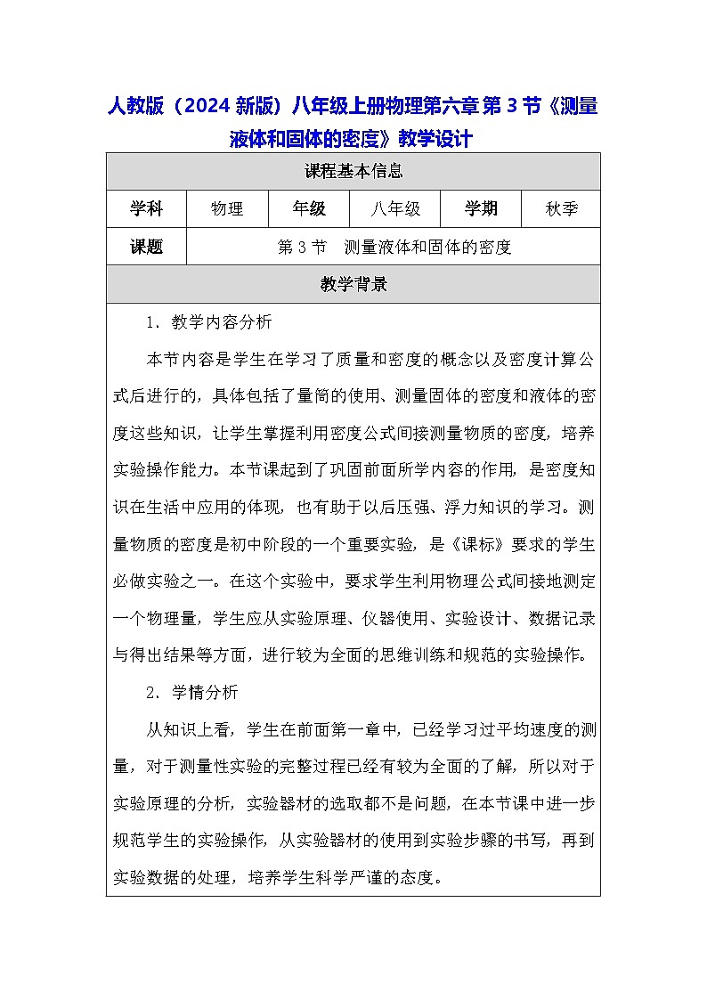 人教版（2024新版）八年級(jí)上冊(cè)物理第六章第3節(jié)《測(cè)量液體和固體的密度》教學(xué)設(shè)計(jì)第1頁(yè)