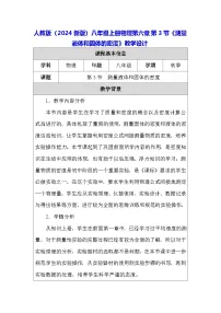 初中物理人教版(2024)八年级上册(2024)第3节 测量液体和固体的密度教案