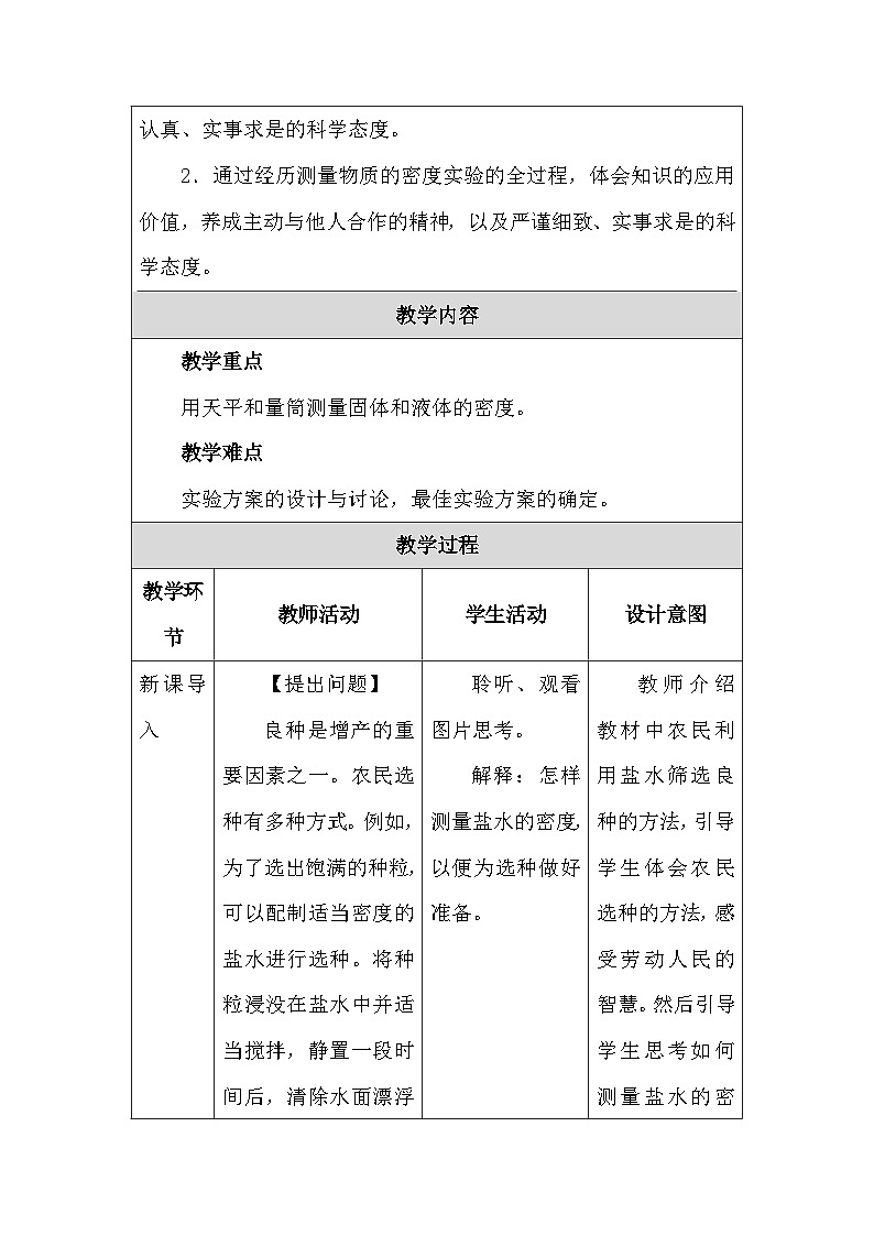 人教版（2024新版）八年級(jí)上冊(cè)物理第六章第3節(jié)《測(cè)量液體和固體的密度》教學(xué)設(shè)計(jì)第3頁(yè)