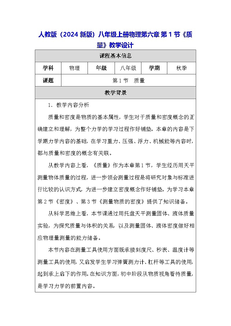 人教版（2024新版）八年級上冊物理第六章第1節(jié)《質(zhì)量》教學(xué)設(shè)計第1頁
