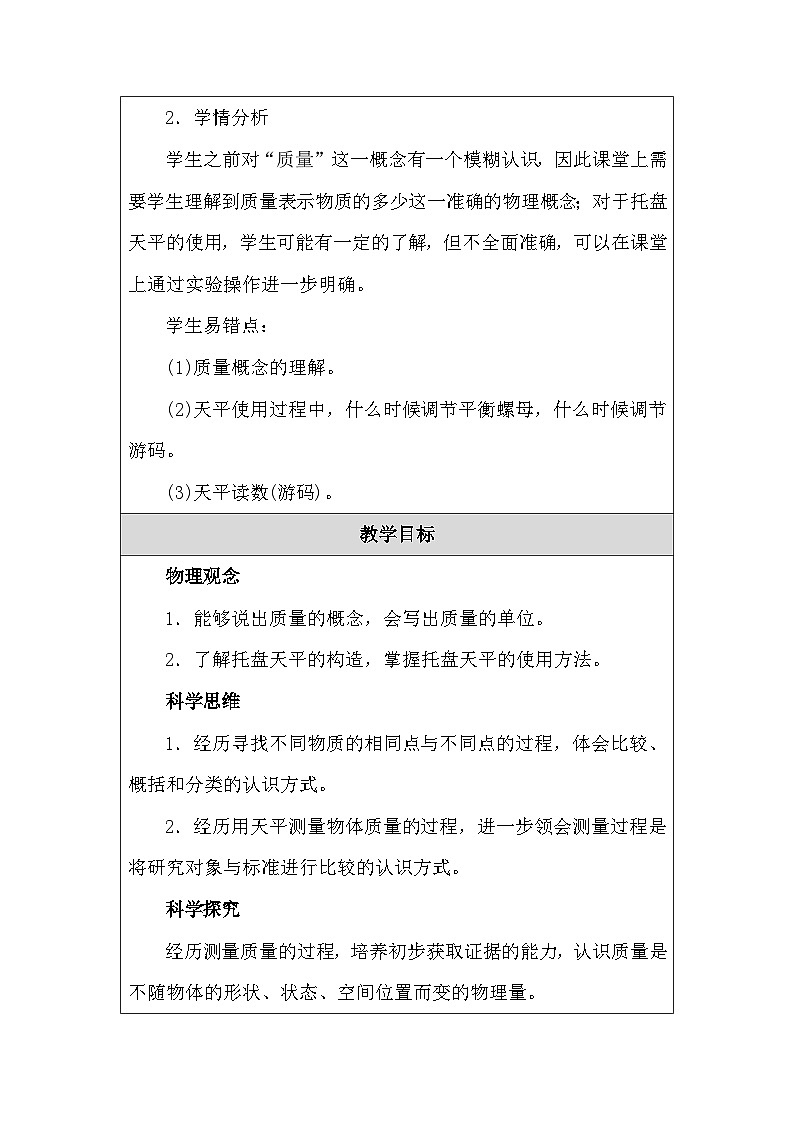 人教版（2024新版）八年級上冊物理第六章第1節(jié)《質(zhì)量》教學(xué)設(shè)計第2頁
