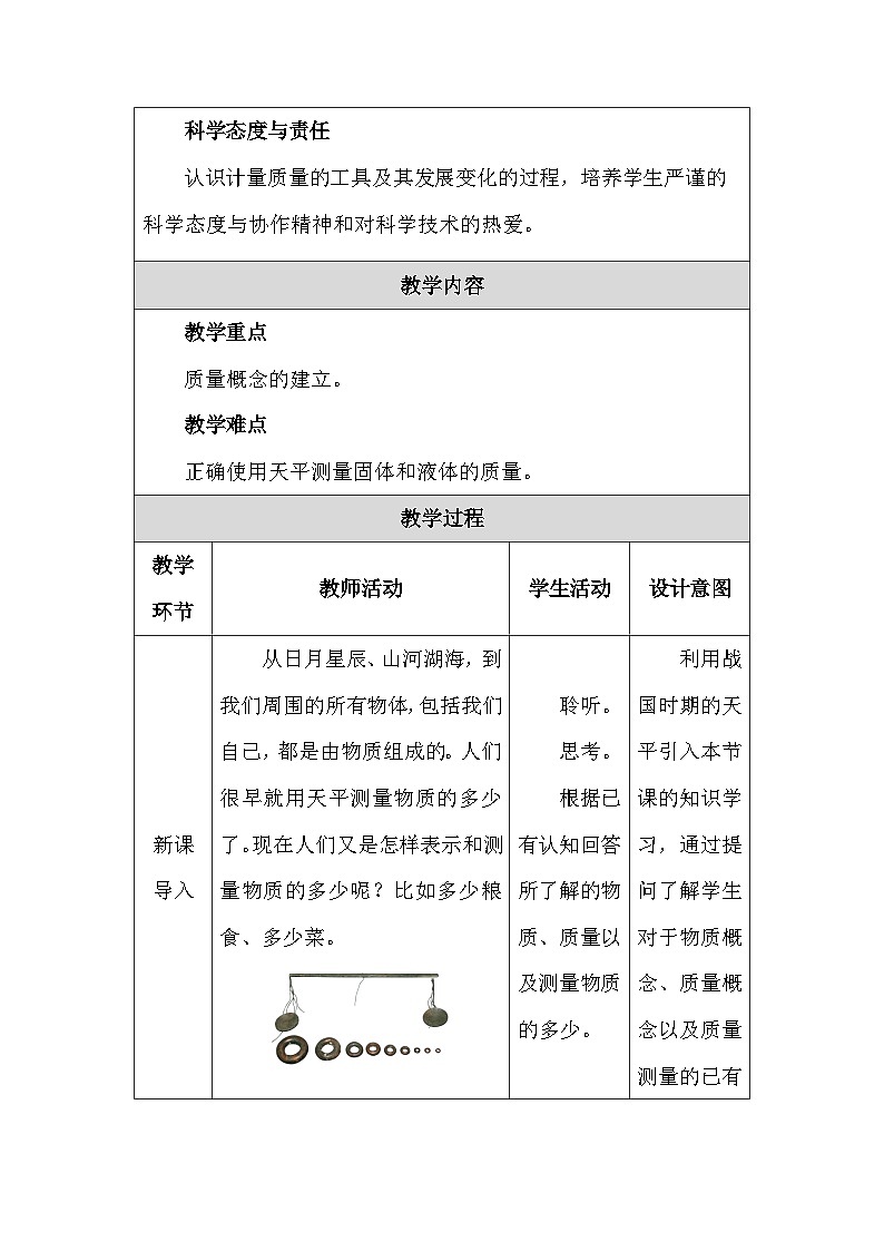 人教版（2024新版）八年級上冊物理第六章第1節(jié)《質(zhì)量》教學(xué)設(shè)計第3頁