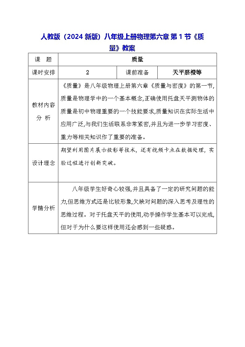 人教版（2024新版）八年級上冊物理第六章第1節(jié)《質(zhì)量》教案第1頁