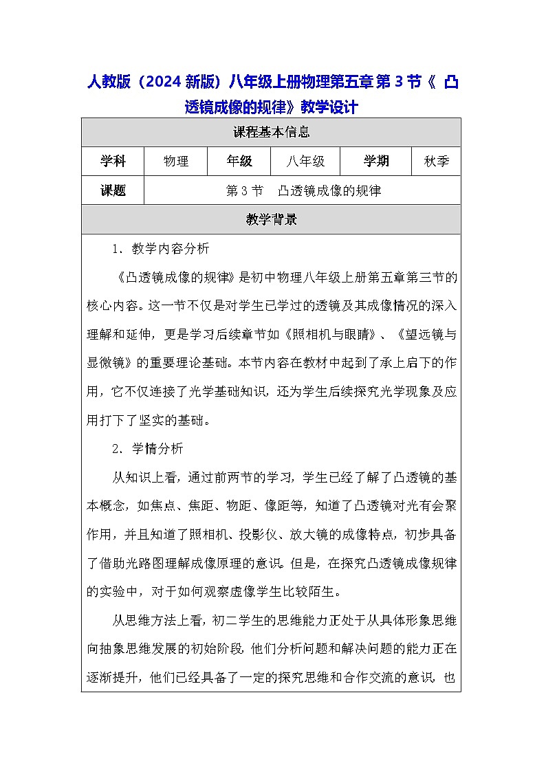 人教版（2024新版）八年級(jí)上冊(cè)物理第五章第3節(jié)《凸透鏡成像的規(guī)律》教學(xué)設(shè)計(jì)第1頁