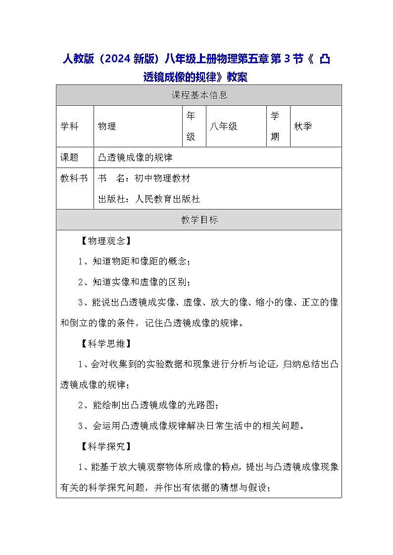 人教版（2024新版）八年級上冊物理第五章第3節(jié)《凸透鏡成像的規(guī)律》教案第1頁