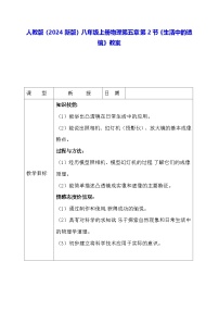 人教版（2024）八年级上册（2024）第五章 透镜及其应用第2节 生活中的透镜教案