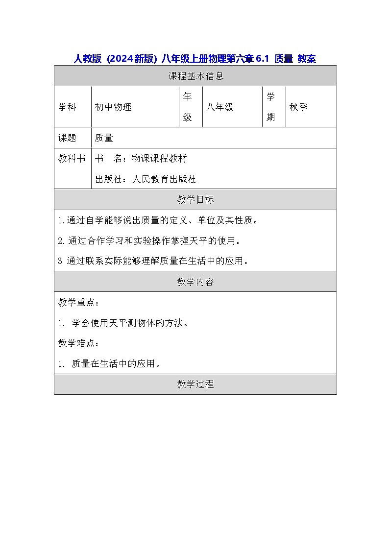 人教版（2024新版）八年級上冊物理第六章6.1 質(zhì)量 教案第1頁