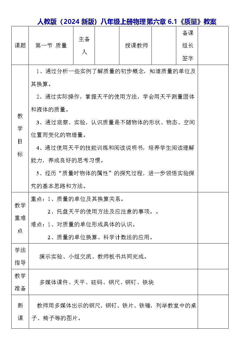 人教版（2024新版）八年級(jí)上冊(cè)物理第六章6.1《質(zhì)量》教案第1頁(yè)