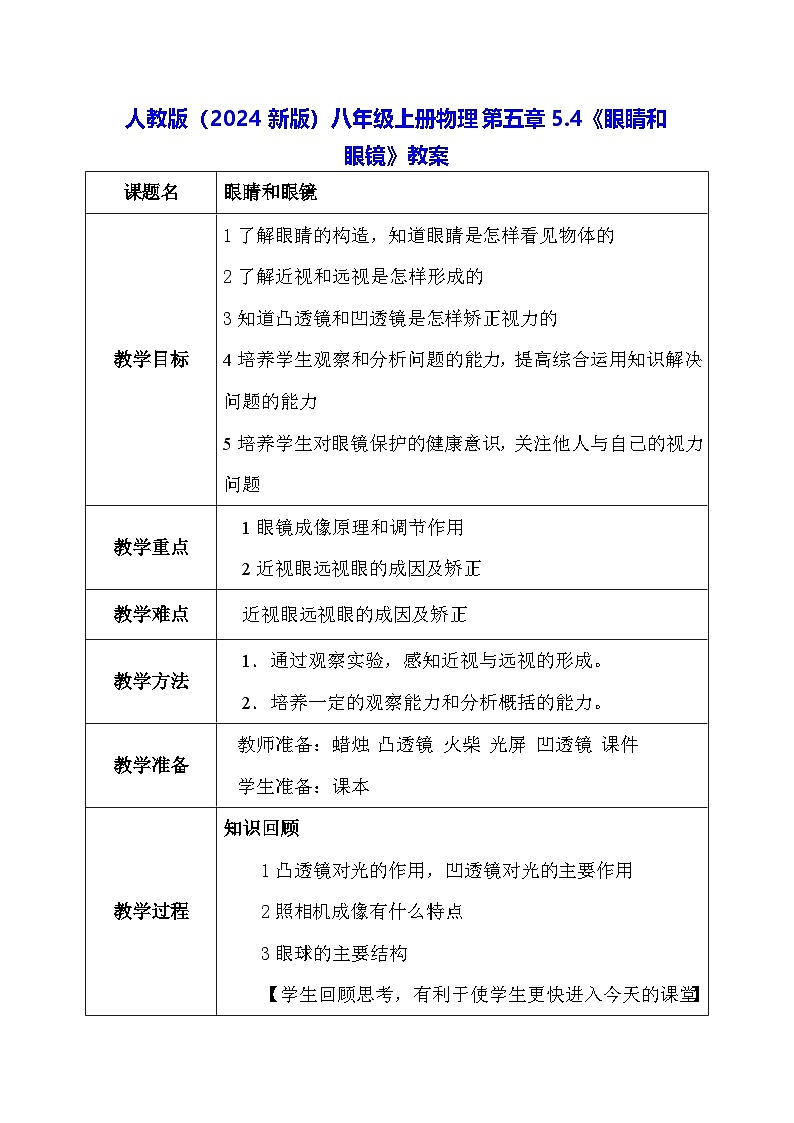 人教版(2024新版)八年级上册物理第五章5.4《眼睛和眼镜》教案01