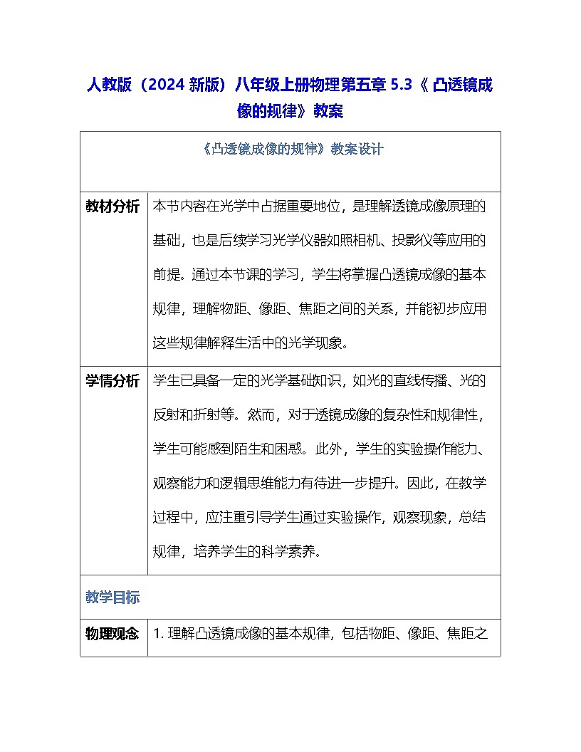 人教版（2024新版）八年級上冊物理第五章5.3《凸透鏡成像的規(guī)律》教案第1頁