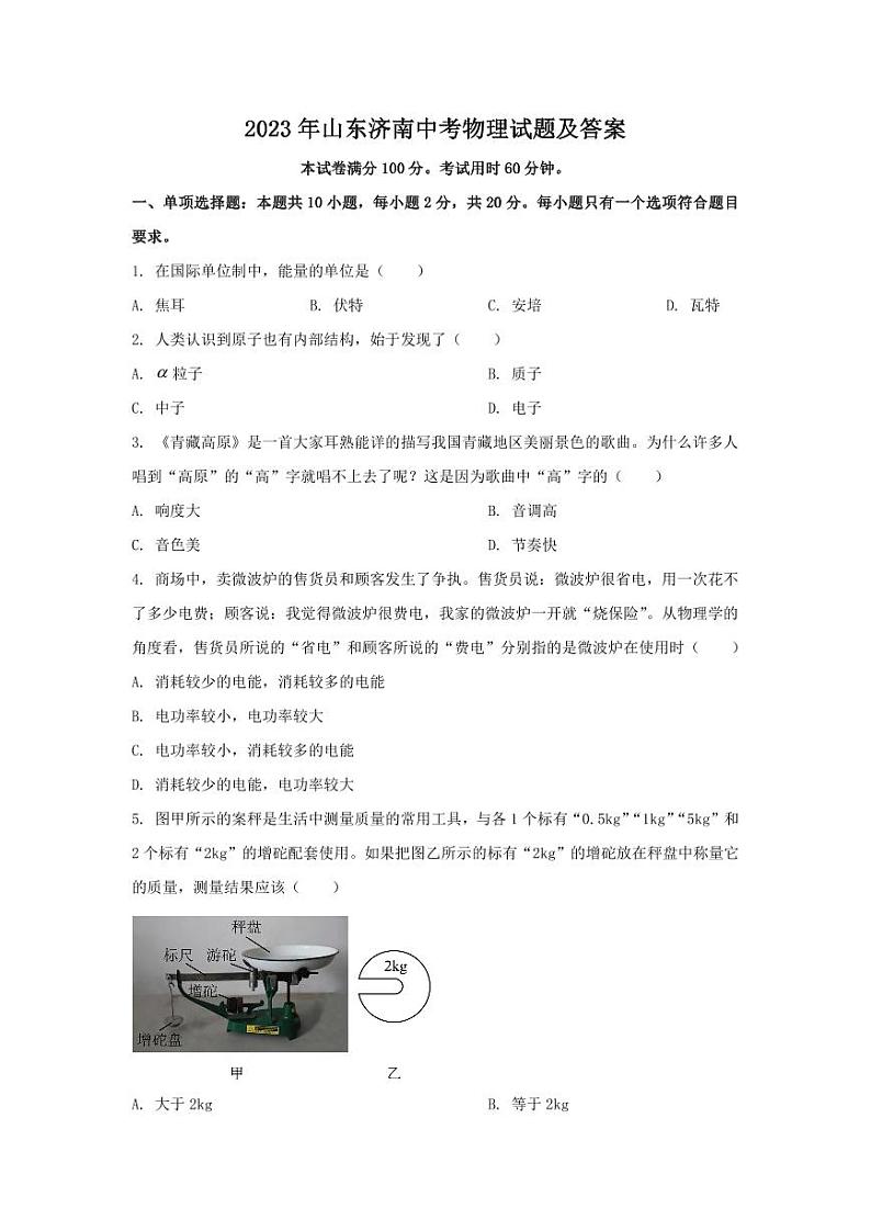 2023年山东济南中考物理试题及答案第1页