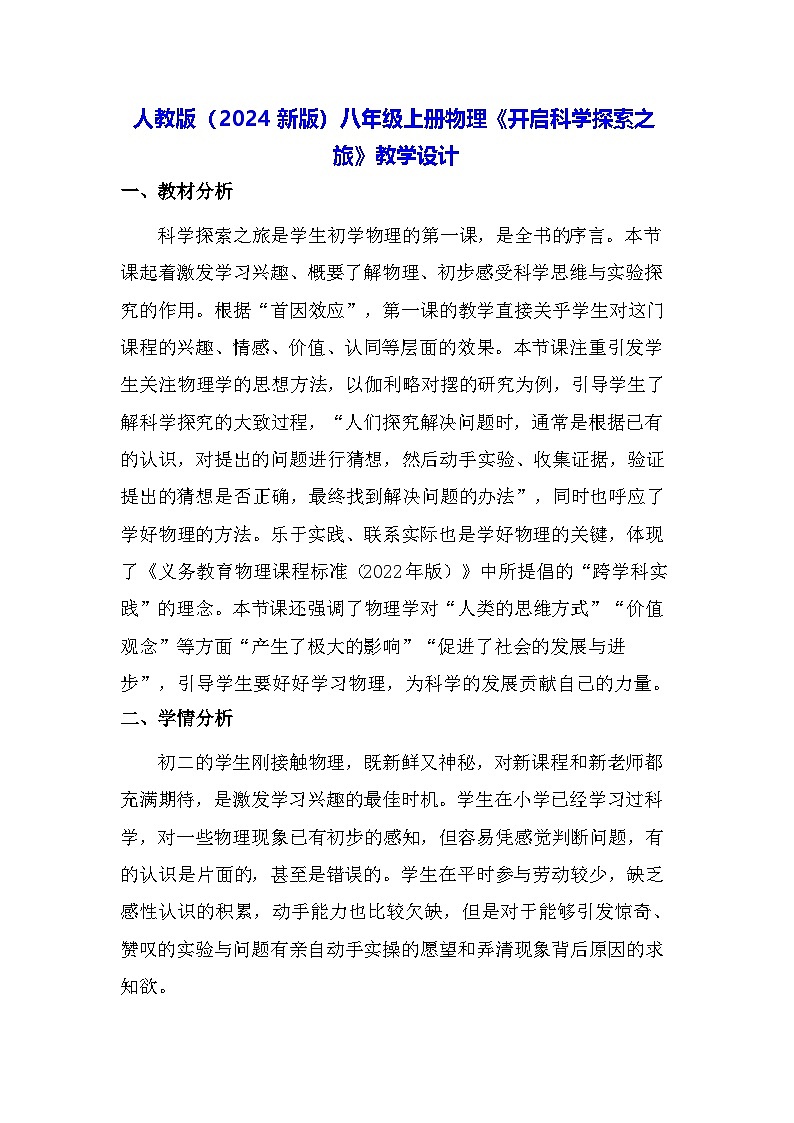 人教版（2024新版）八年級上冊物理《開啟科學(xué)探索之旅》教學(xué)設(shè)計第1頁
