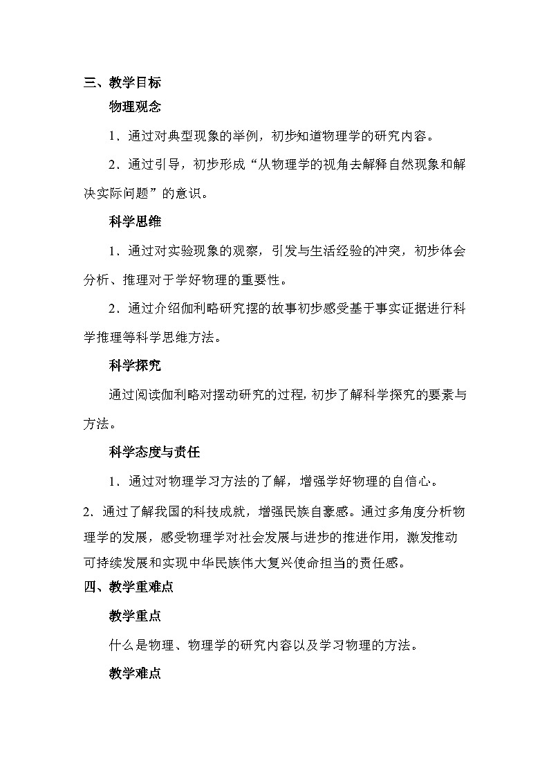 人教版（2024新版）八年級上冊物理《開啟科學(xué)探索之旅》教學(xué)設(shè)計第2頁