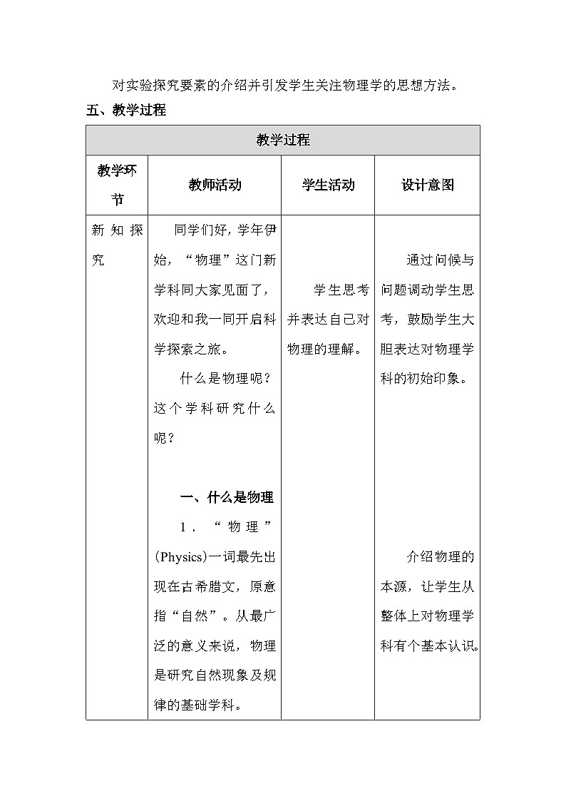 人教版（2024新版）八年級上冊物理《開啟科學(xué)探索之旅》教學(xué)設(shè)計第3頁