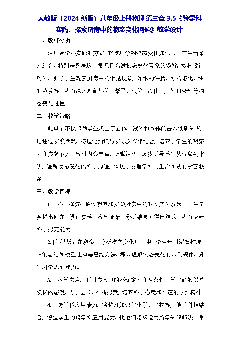 人教版（2024新版）八年級(jí)上冊(cè)物理第三章3.5《跨學(xué)科實(shí)踐：探索廚房中的物態(tài)變化問(wèn)題》教學(xué)設(shè)計(jì)第1頁(yè)