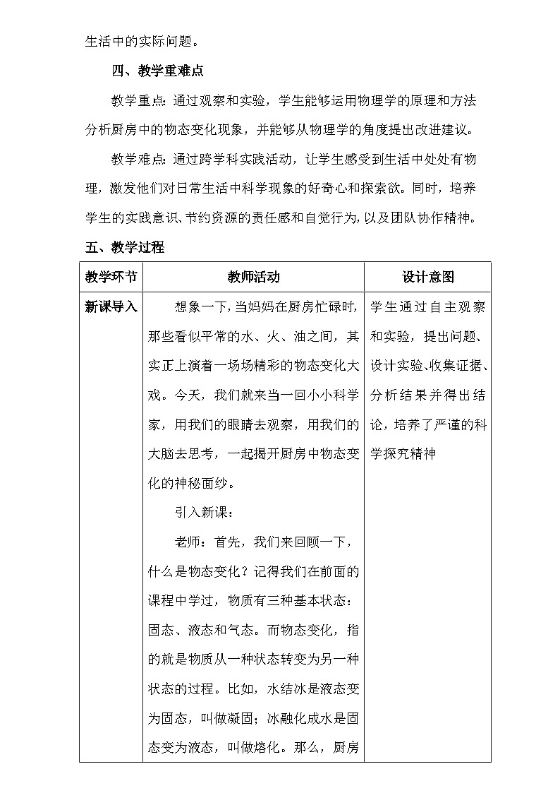人教版（2024新版）八年級(jí)上冊(cè)物理第三章3.5《跨學(xué)科實(shí)踐：探索廚房中的物態(tài)變化問(wèn)題》教學(xué)設(shè)計(jì)第2頁(yè)