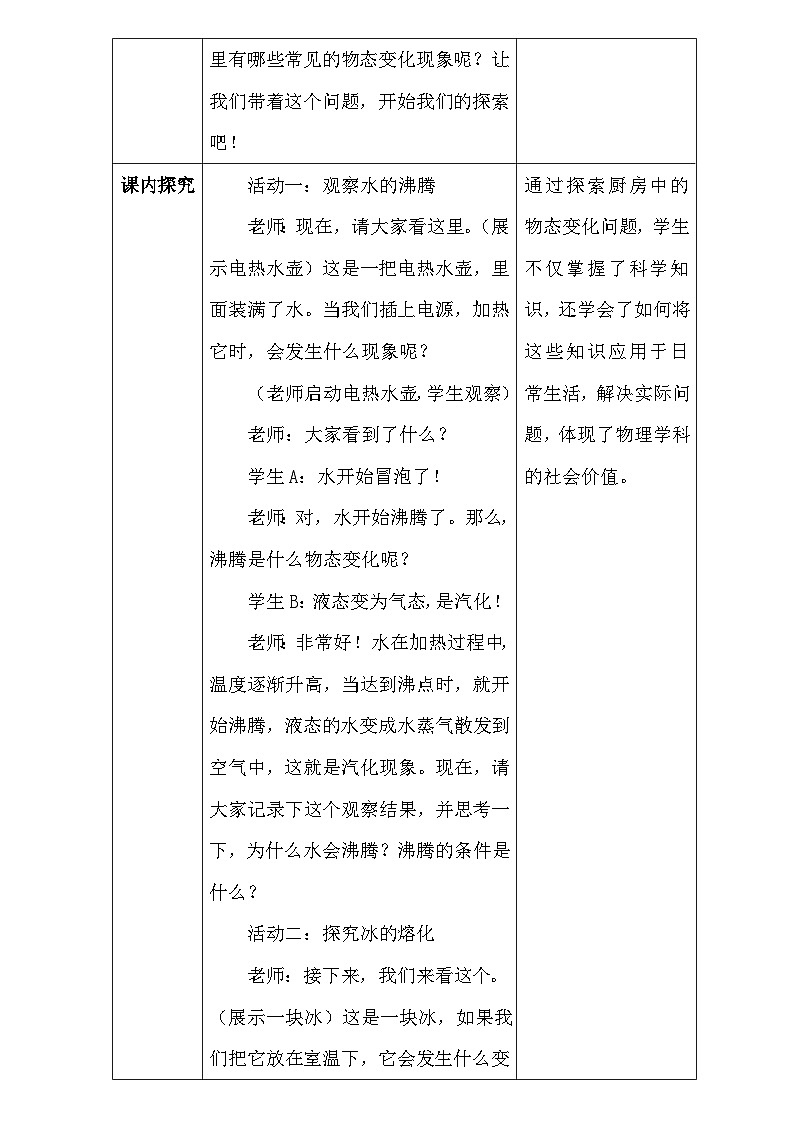 人教版（2024新版）八年級(jí)上冊(cè)物理第三章3.5《跨學(xué)科實(shí)踐：探索廚房中的物態(tài)變化問(wèn)題》教學(xué)設(shè)計(jì)第3頁(yè)
