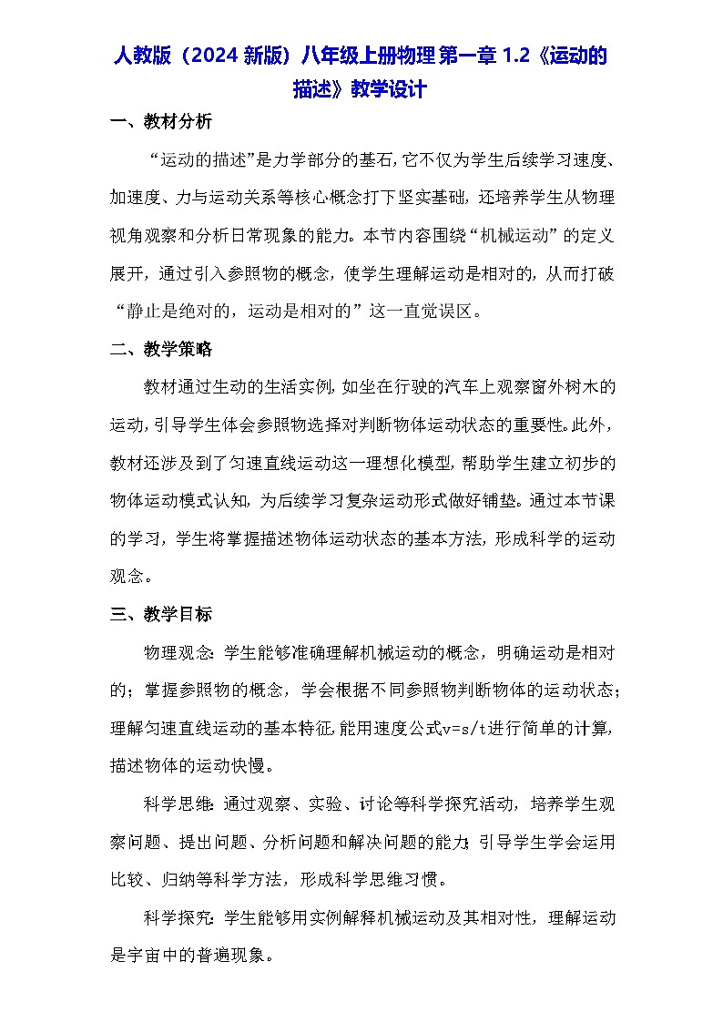 人教版(2024新版)八年级上册物理第一章1.2《运动的描述》教学设计01