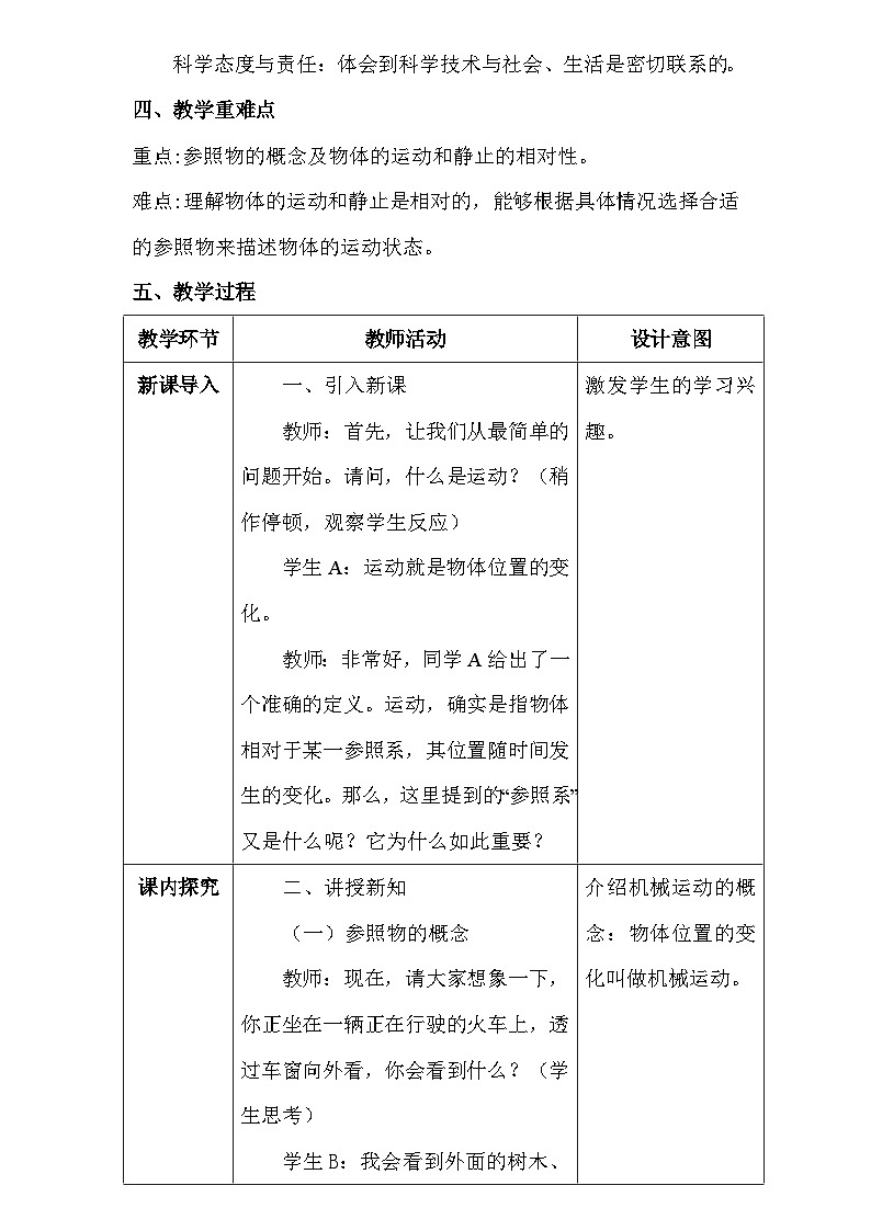 人教版(2024新版)八年级上册物理第一章1.2《运动的描述》教学设计02
