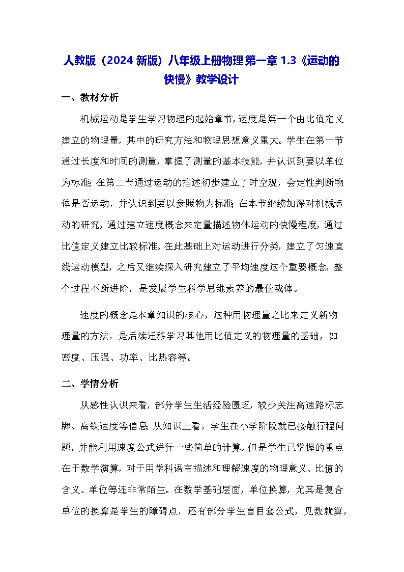 人教版(2024新版)八年级上册物理第一章1.3《运动的快慢》教学设计第1页