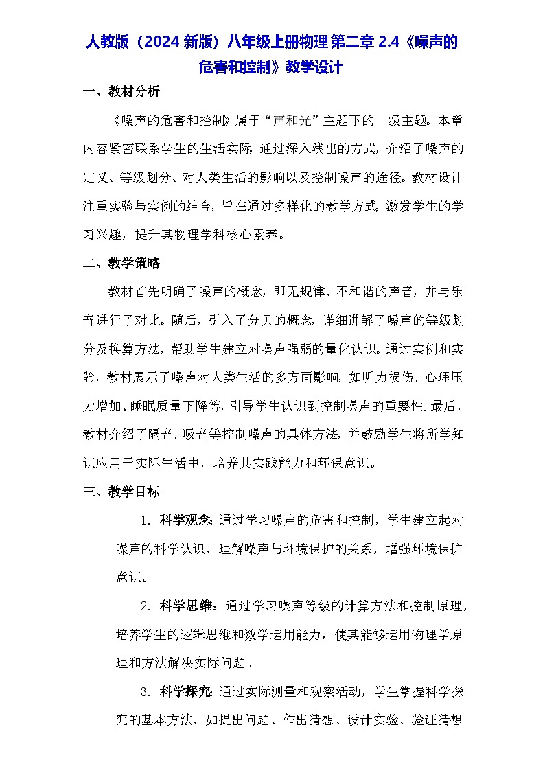 人教版(2024新版)八年级上册物理第二章2.4《噪声的危害和控制》教学设计01
