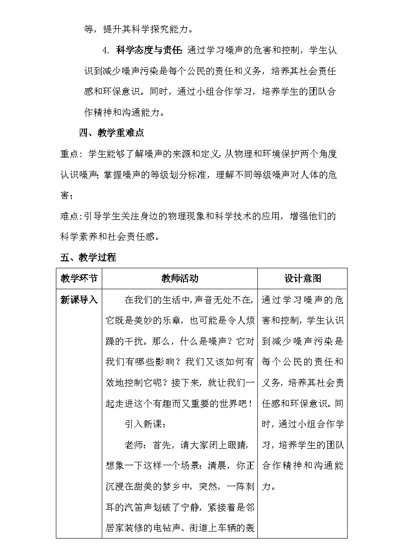 人教版(2024新版)八年级上册物理第二章2.4《噪声的危害和控制》教学设计02