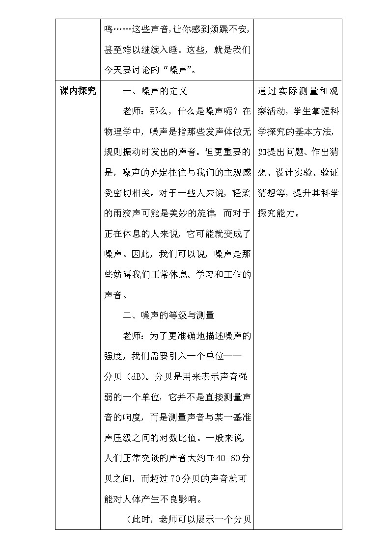 人教版(2024新版)八年级上册物理第二章2.4《噪声的危害和控制》教学设计03