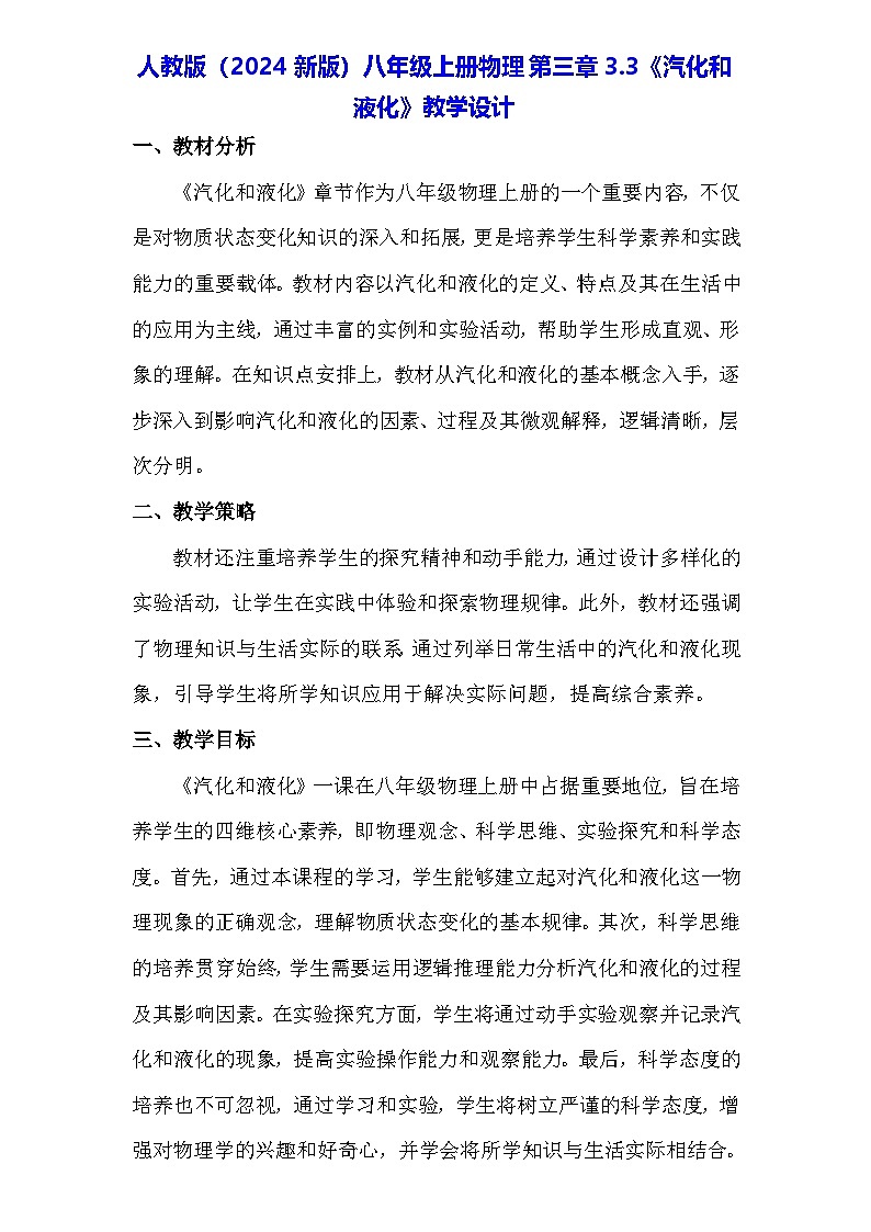 人教版(2024新版)八年級上冊物理第三章3.3《汽化和液化》教學(xué)設(shè)計第1頁