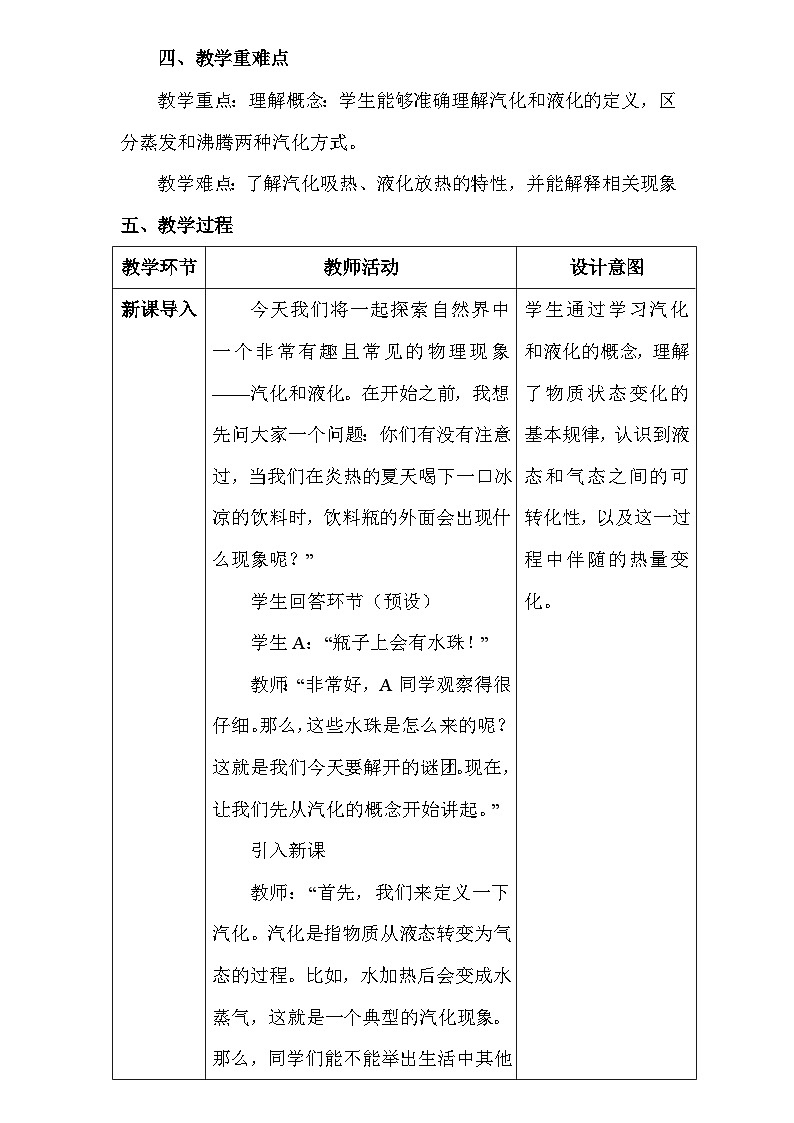 人教版(2024新版)八年級上冊物理第三章3.3《汽化和液化》教學(xué)設(shè)計第2頁