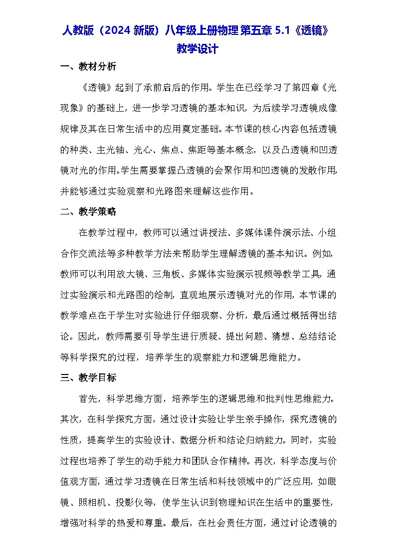 人教版(2024新版)八年级上册物理第五章5.1《透镜》教学设计01