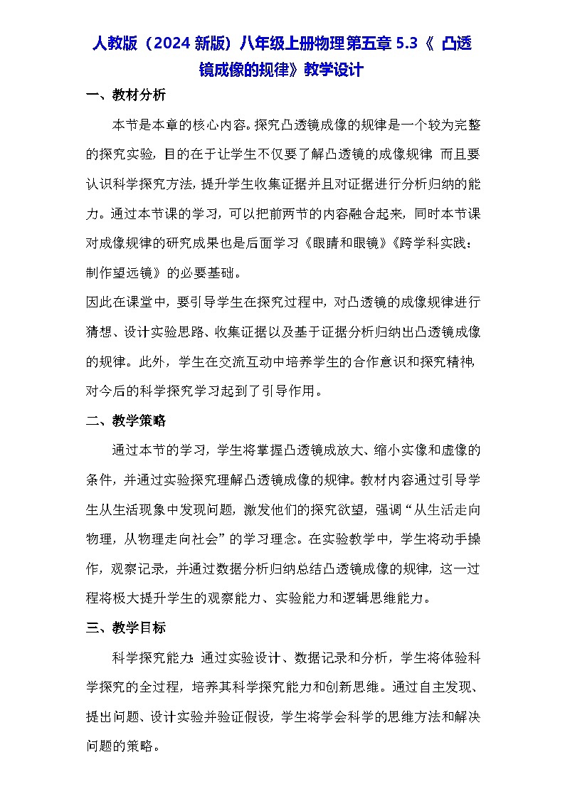 人教版（2024新版）八年級上冊物理第五章5.3《 凸透鏡成像的規(guī)律》教學(xué)設(shè)計(jì)第1頁