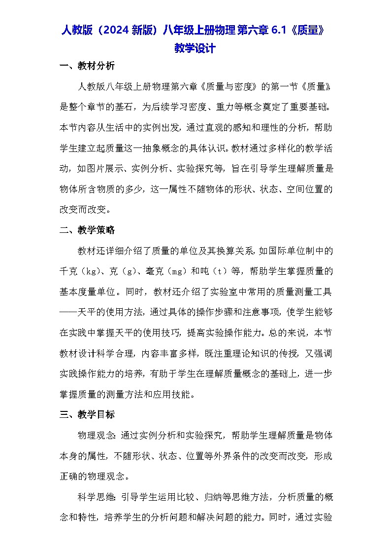 人教版（2024新版）八年級上冊物理第六章6.1《質(zhì)量》教學設(shè)計第1頁