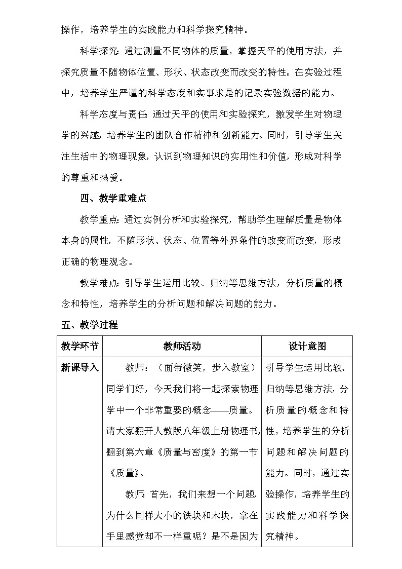 人教版(2024新版)八年级上册物理第六章6.1《质量》教学设计第2页