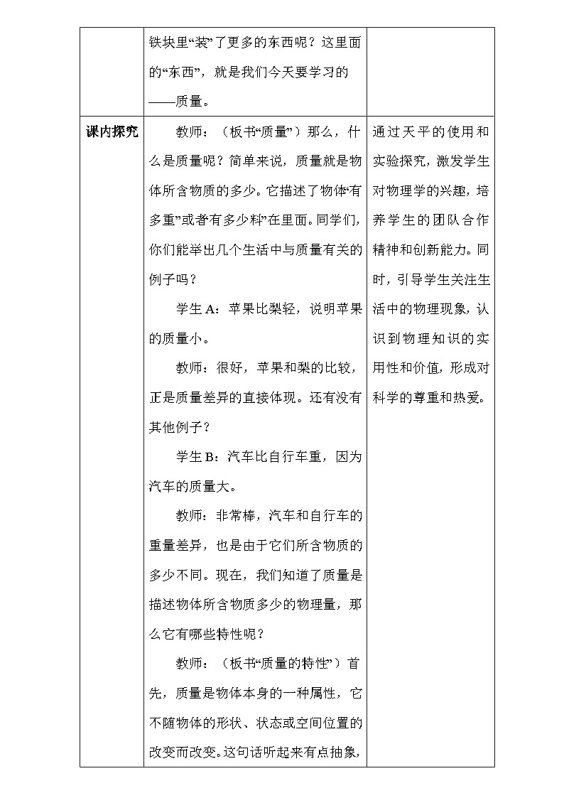 人教版(2024新版)八年级上册物理第六章6.1《质量》教学设计第3页