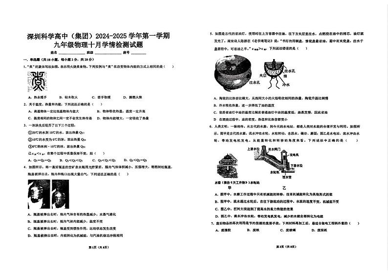 广东省深圳市科高集团2024-2025学年九年级上学期10月月考物理试题01